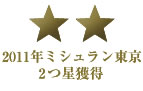 2011年ミシュラン東京2つ星獲得