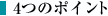 4�̃|�C���g