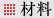 材料